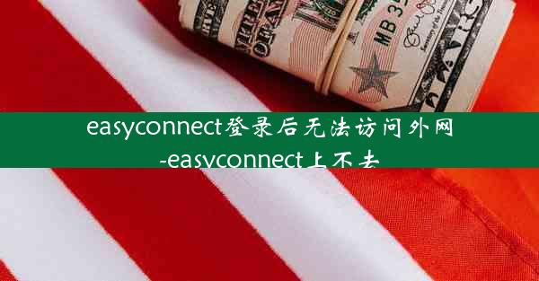 easyconnect登录后无法访问外网-easyconnect上不去