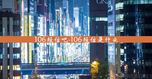 106短信吧-106短信是什么