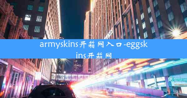 armyskins开箱网入口-eggskins开箱网