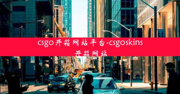 csgo开箱网站平台-csgoskins开箱网站