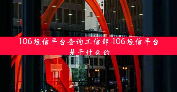 106短信平台查询工信部-106短信平台是干什么的