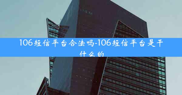 106短信平台合法吗-106短信平台是干什么的