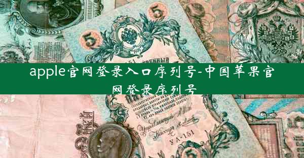 apple官网登录入口序列号-中国苹果官网登录序列号
