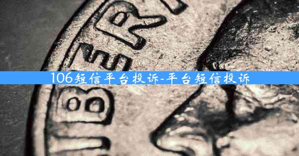 106短信平台投诉-平台短信投诉
