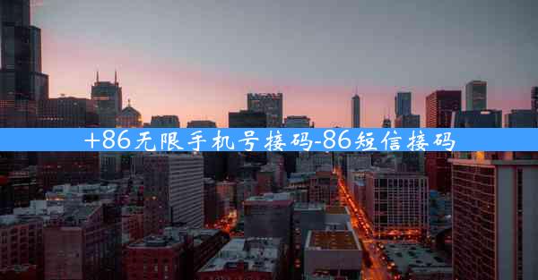 +86无限手机号接码-86短信接码