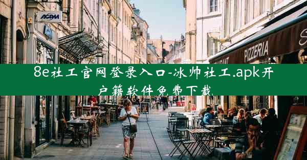 8e社工官网登录入口-冰帅社工.apk开户籍软件免费下载