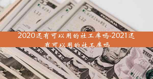 2020还有可以用的社工库吗-2021还有可以用的社工库吗