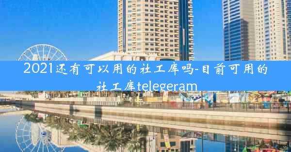 2021还有可以用的社工库吗-目前可用的社工库telegeram