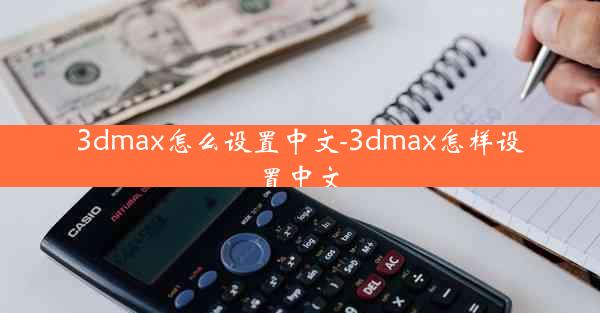 3dmax怎么设置中文-3dmax怎样设置中文