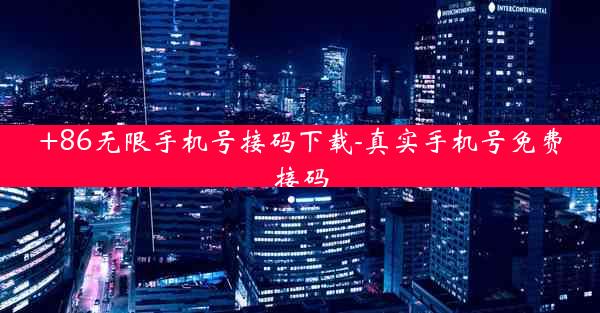+86无限手机号接码下载-真实手机号免费接码