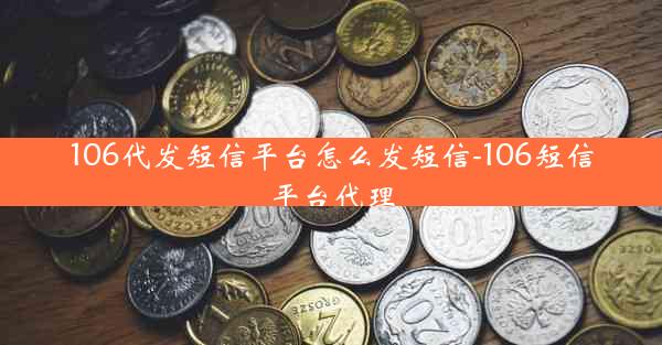 106代发短信平台怎么发短信-106短信平台代理