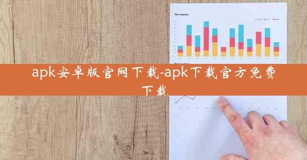 apk安卓版官网下载-apk下载官方免费下载