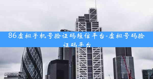 86虚拟手机号验证码短信平台-虚拟号码验证码平台