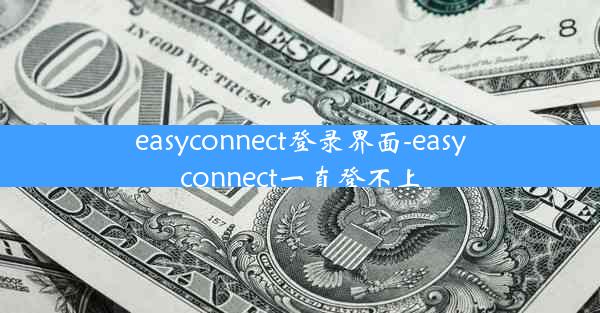 easyconnect登录界面-easyconnect一直登不上