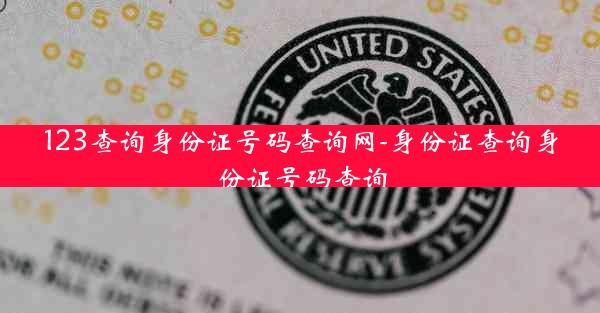 123查询身份证号码查询网-身份证查询身份证号码查询