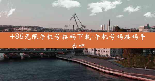 +86无限手机号接码下载-手机号码接码平台吧