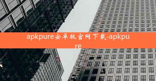 apkpure安卓版官网下载-apkpure