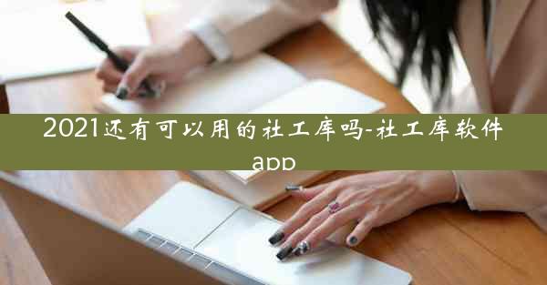2021还有可以用的社工库吗-社工库软件app