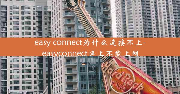 easy connect为什么连接不上-easyconnect连上不能上网