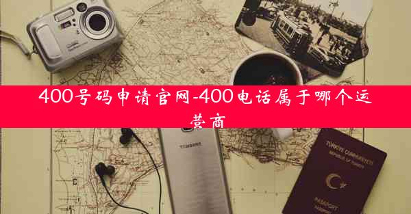 400号码申请官网-400电话属于哪个运营商