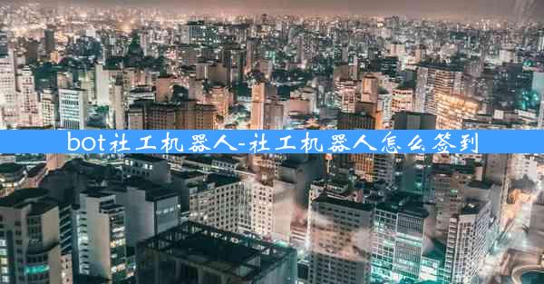 bot社工机器人-社工机器人怎么签到
