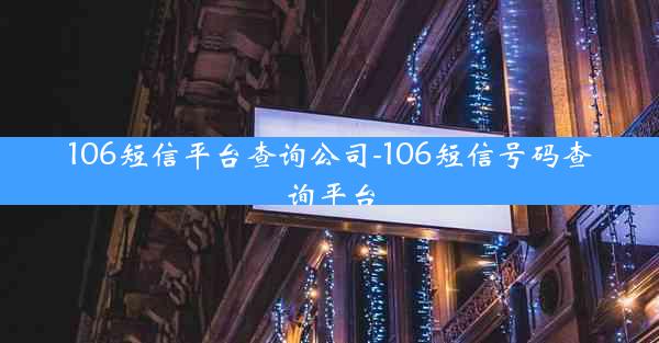106短信平台查询公司-106短信号码查询平台