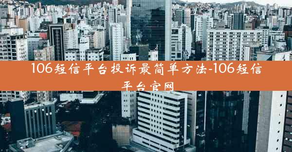 106短信平台投诉最简单方法-106短信平台官网
