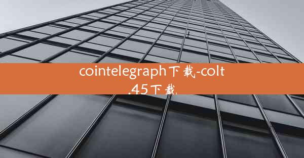 cointelegraph下载-colt.45下载