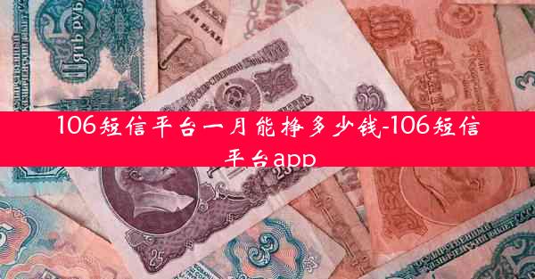 106短信平台一月能挣多少钱-106短信平台app
