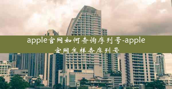 apple官网如何查询序列号-apple官网怎样查序列号