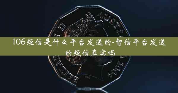 106短信是什么平台发送的-智信平台发送的短信真实吗