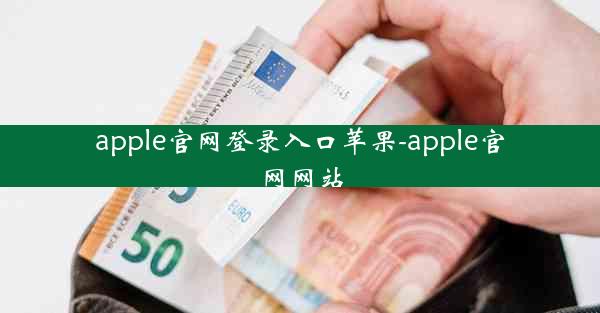 apple官网登录入口苹果-apple官网网站