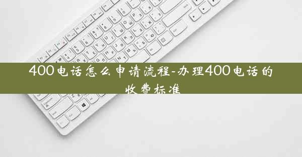 400电话怎么申请流程-办理400电话的收费标准