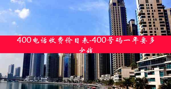 400电话收费价目表-400号码一年要多少钱