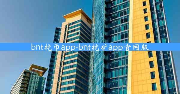bnt挖币app-bnt挖矿app官网版