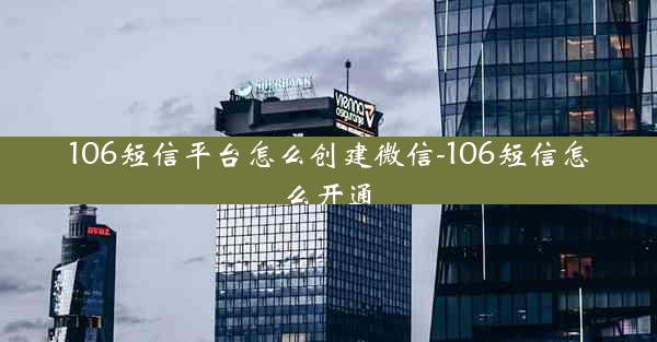 106短信平台怎么创建微信-106短信怎么开通
