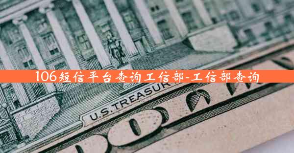 106短信平台查询工信部-工信部查询