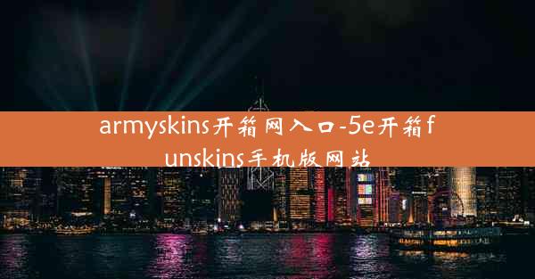 armyskins开箱网入口-5e开箱funskins手机版网站