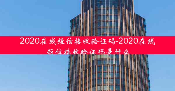 2020在线短信接收验证码-2020在线短信接收验证码是什么