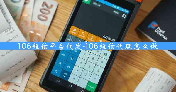 106短信平台代发-106短信代理怎么做