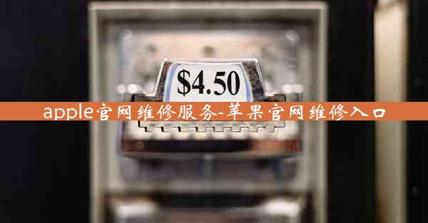 apple官网维修服务-苹果官网维修入口