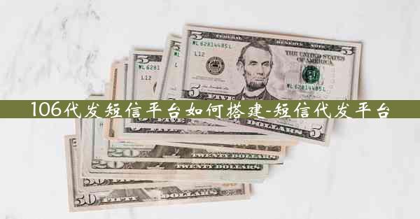106代发短信平台如何搭建-短信代发平台