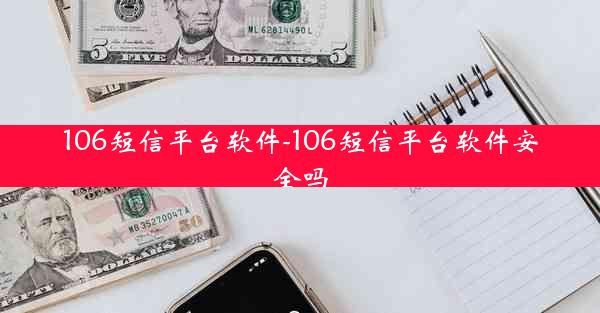 106短信平台软件-106短信平台软件安全吗