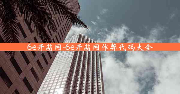 6e开箱网-6e开箱网作弊代码大全