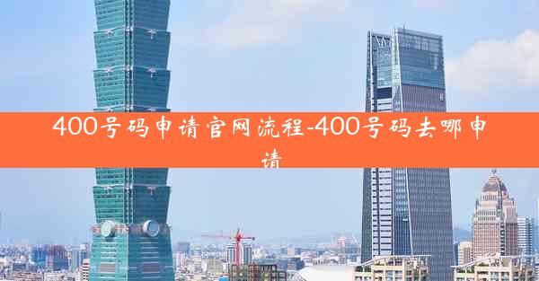 400号码申请官网流程-400号码去哪申请