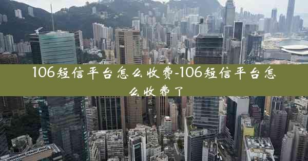 106短信平台怎么收费-106短信平台怎么收费了