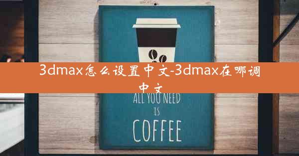 3dmax怎么设置中文-3dmax在哪调中文