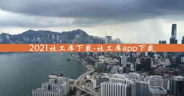 2021社工库下载-社工库app下载