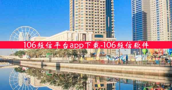 106短信平台app下载-106短信软件
