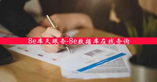 8e库天眼查-8e数据库在线查询